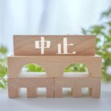 探偵が調査を中断・中止するのはどんな時？【要注意編】