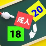 2022年4月から成年年齢が18歳に！　ご家族の行動に目を向けましょう
