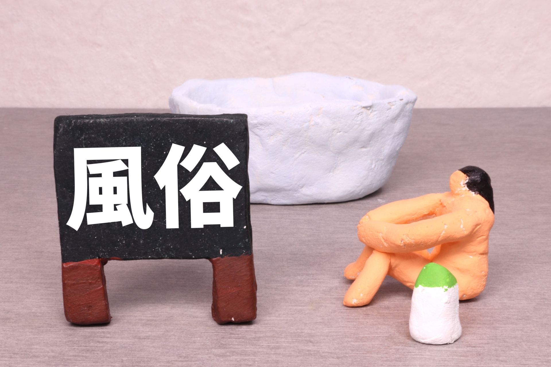 旦那の風俗通いは浮気になる？妻が確認すべき5つのポイント