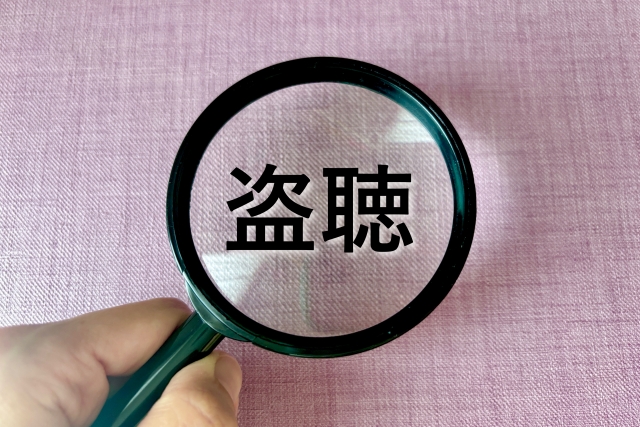 気づかないうちに盗聴被害？自宅でできるチェックと盗聴器調査方法について