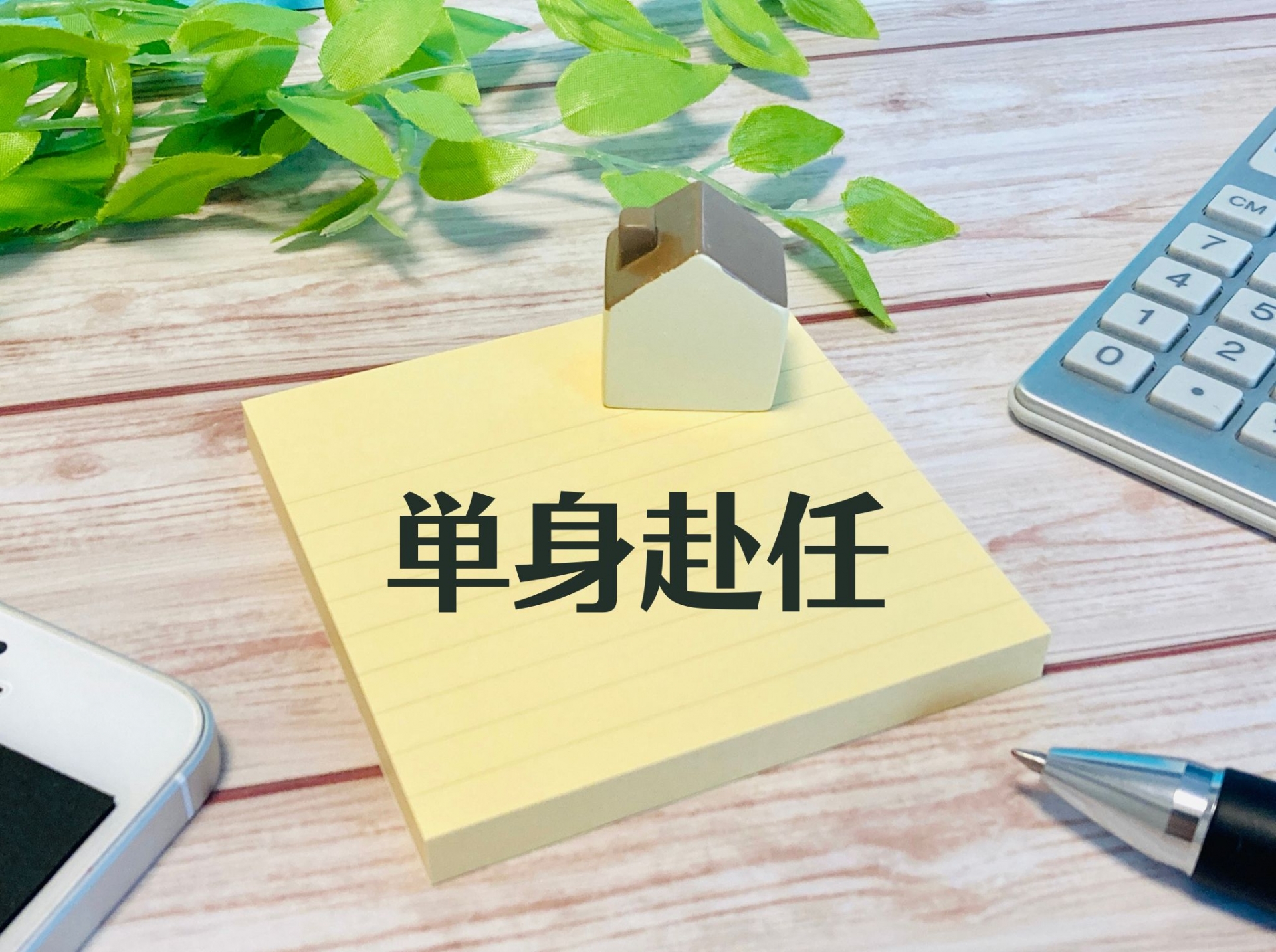 単身赴任中に夫が浮気？見抜くコツと浮気調査の方法