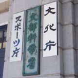【松本文科相ダブル不倫騒動】重要ポストの人選は慎重に！　その人はとんでもない人物かも？